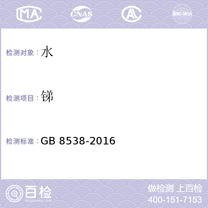 锑 食品安全国家标准 饮用天然矿泉水检验方法GB 8538-2016