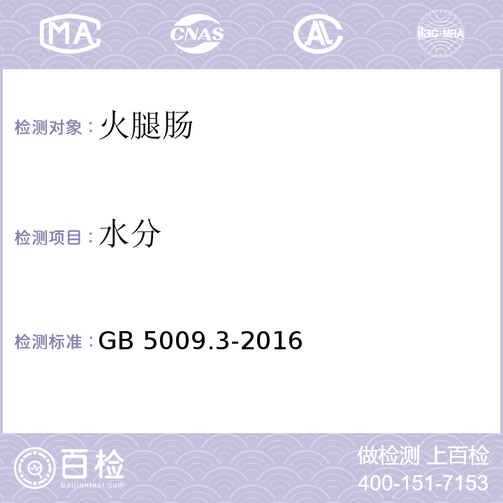 水分 食品安全国家标准 食品中水分含量测定GB 5009.3-2016