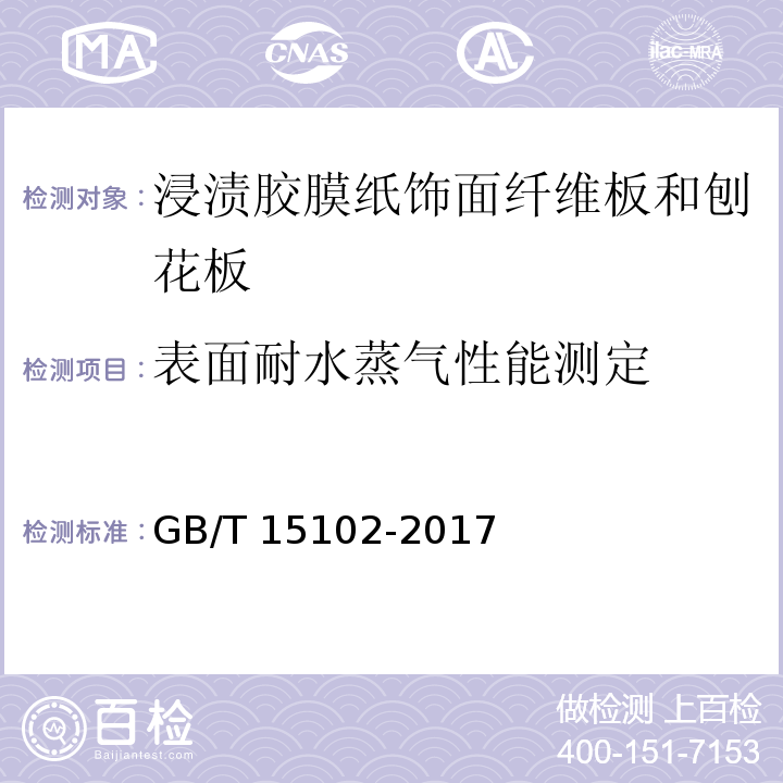 表面耐水蒸气性能测定 浸渍胶膜纸饰面纤维板和刨花板GB/T 15102-2017