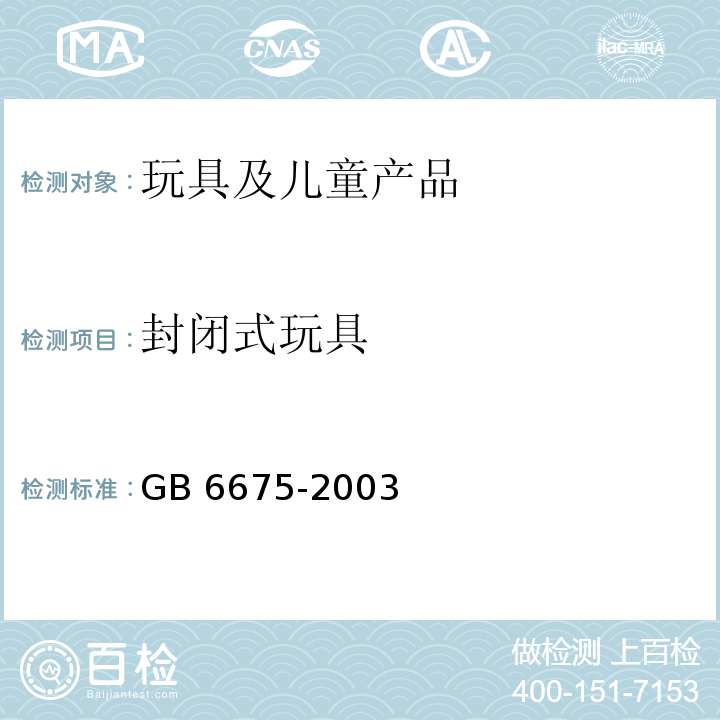 封闭式玩具 国家玩具安全技术规范GB 6675-2003