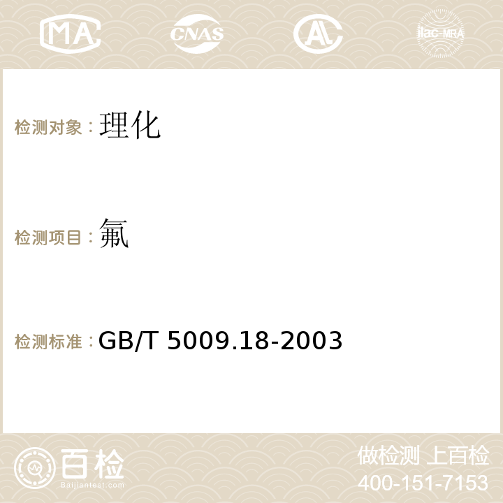 氟 食品中氟的测定 GB/T 5009.18-2003