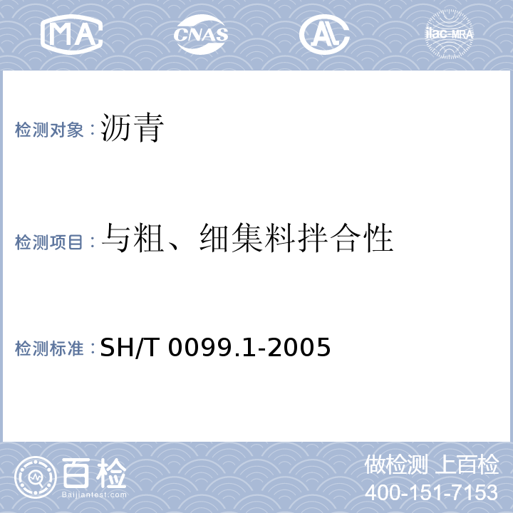 与粗、细集料拌合性 SH/T 0099.1-2005 乳化沥青恩格拉粘度测定法