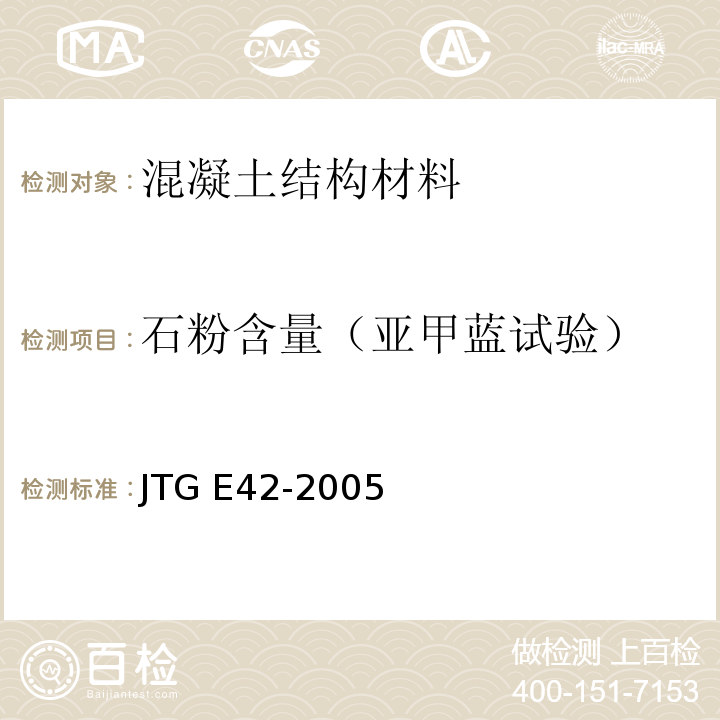 石粉含量（亚甲蓝试验） 公路工程集料试验规程