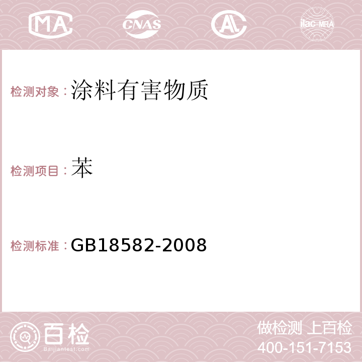 苯 室内装饰装修材料胶粘剂中有害物质限量GB18582-2008