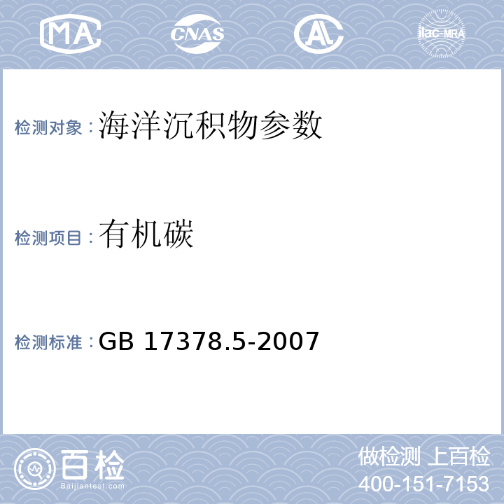 有机碳 海洋监测规范 第5部分：沉积物分析 GB 17378.5-2007（18.1重铬酸钾氧化-还原容量法）