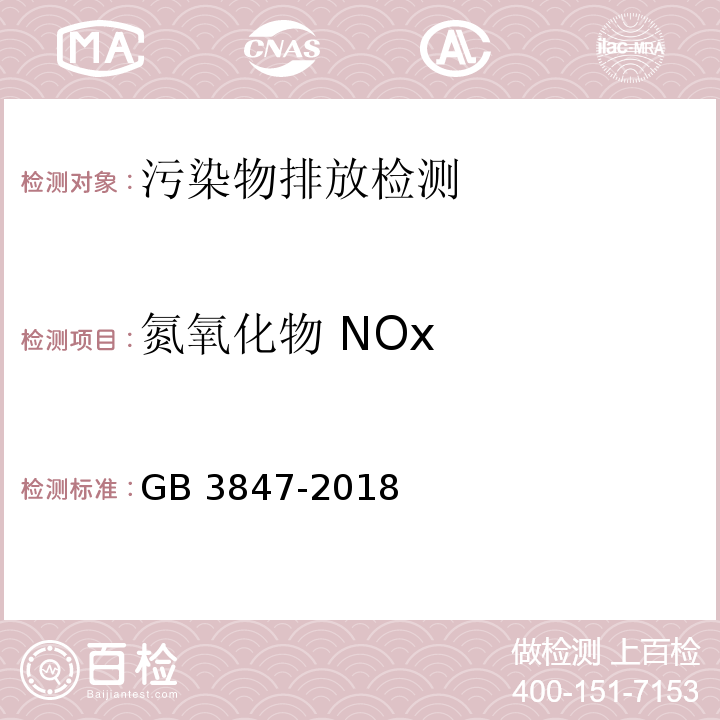 氮氧化物 NOx 柴油车污染物排放限值及测量方法（自由加速法及加载减速法）　GB 3847-2018