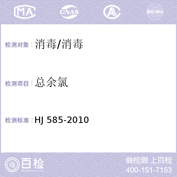 总余氯 水质、游离氯和总氯的测定 N,N-二乙基-1,4-苯二胺滴定法/HJ 585-2010