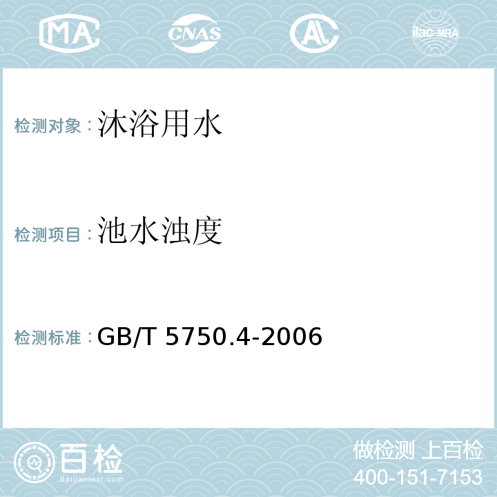 池水浊度 生活饮用水标准检验方法 感官性状和物理指标GB/T 5750.4-2006 ，2.1