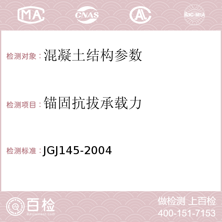 锚固抗拔承载力 JGJ 145-2004 混凝土结构后锚固技术规程(附条文说明)