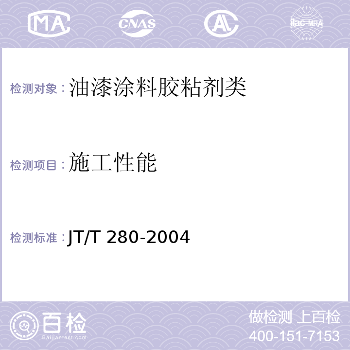 施工性能 路面标线涂料JT/T 280-2004　6.3.4