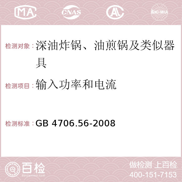 輸入功率和電流 家用和類似用途電器的安全 深油炸鍋、油煎鍋及類似器具的特殊要求GB 4706.56-2008
