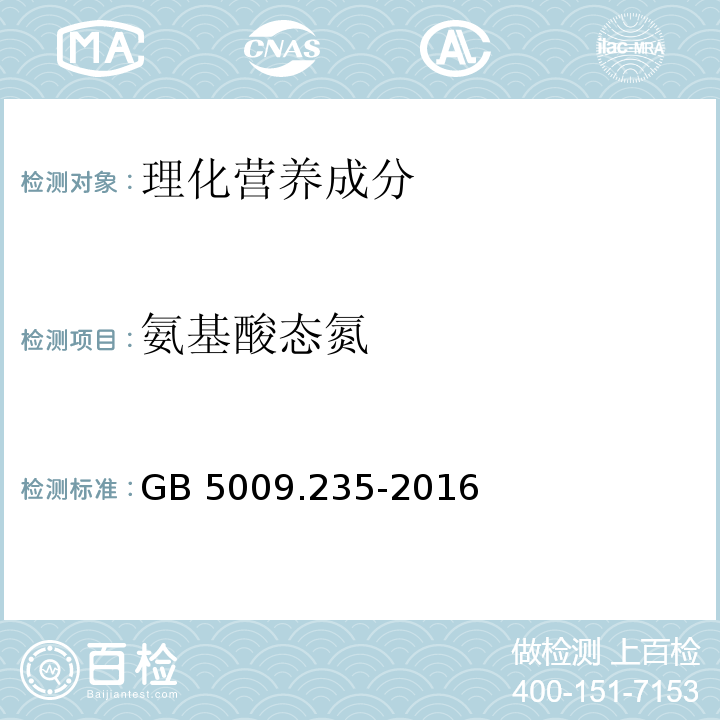 氨基酸態氮 食品安全國家標準 食品中氨基酸態氮的測定GB 5009.235-2016