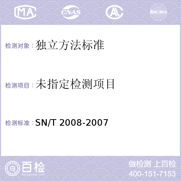  SN/T 2008-2007 进出口果汁中棒曲霉毒素的检测方法 高效液相色谱法(附英文版)