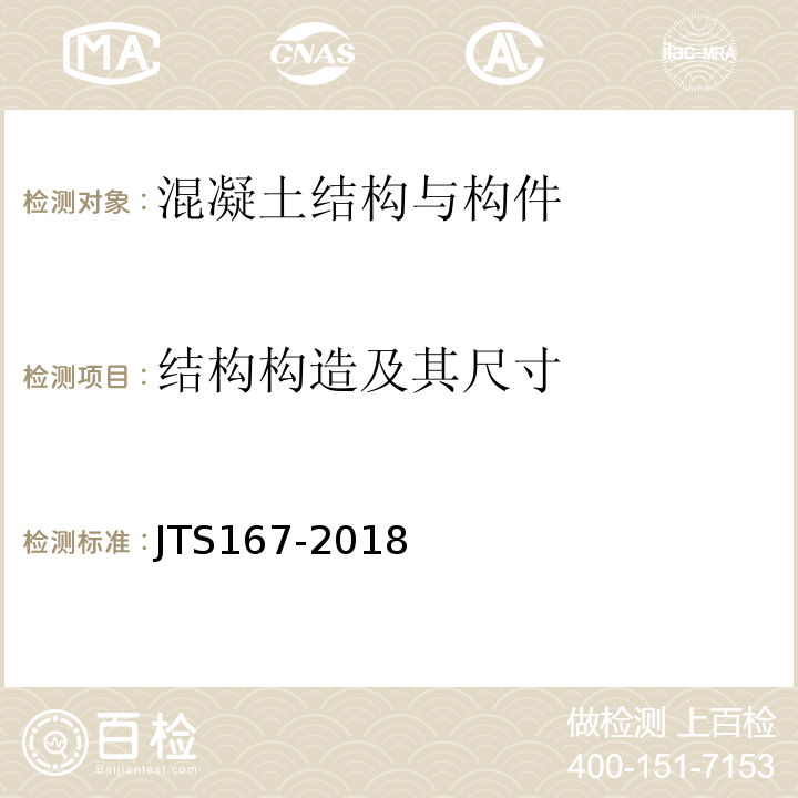 结构构造及其尺寸 码头结构设计规范 JTS167-2018