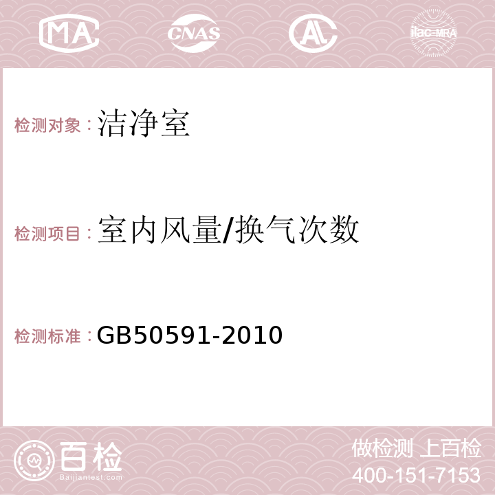 室内风量/换气次数 洁净室施工及验收规范GB50591-2010