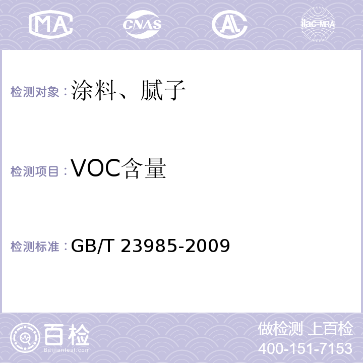 VOC含量 色漆和清漆 挥发性有机化合物/VOC含量的测定 差值法 GB/T 23985-2009