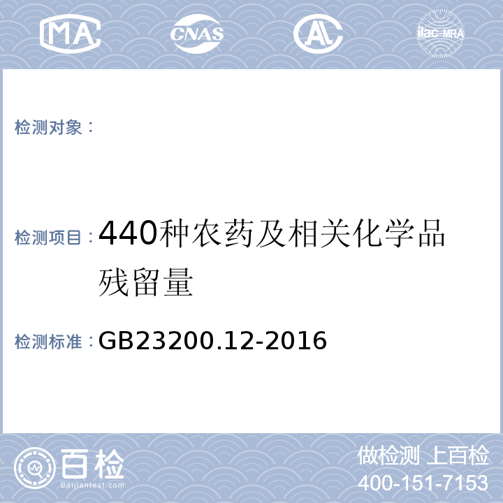 440种农药及相关化学品残留量 GB 23200.12-2016 食品安全国家标准 食用菌中440种农药及相关化学品残留量的测定 液相色谱-质谱法