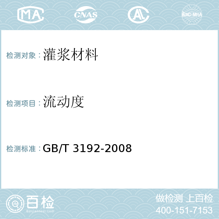 流动度 GB/T 3192-2008 铁路后张法预应力混凝土管道压浆技术条件  