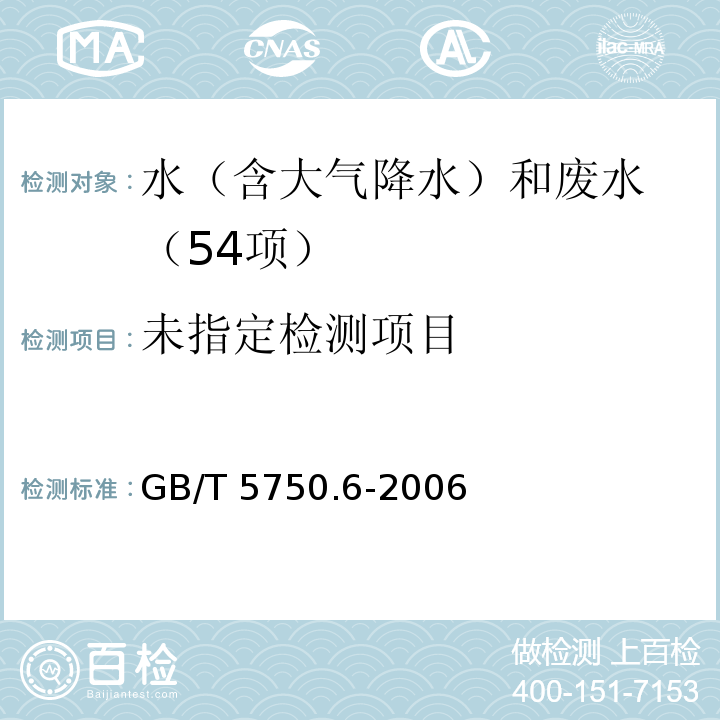 生活饮用水标准检验方法 金属指标（4.1） 无火焰原子吸收分光光度法 GB/T 5750.6-2006