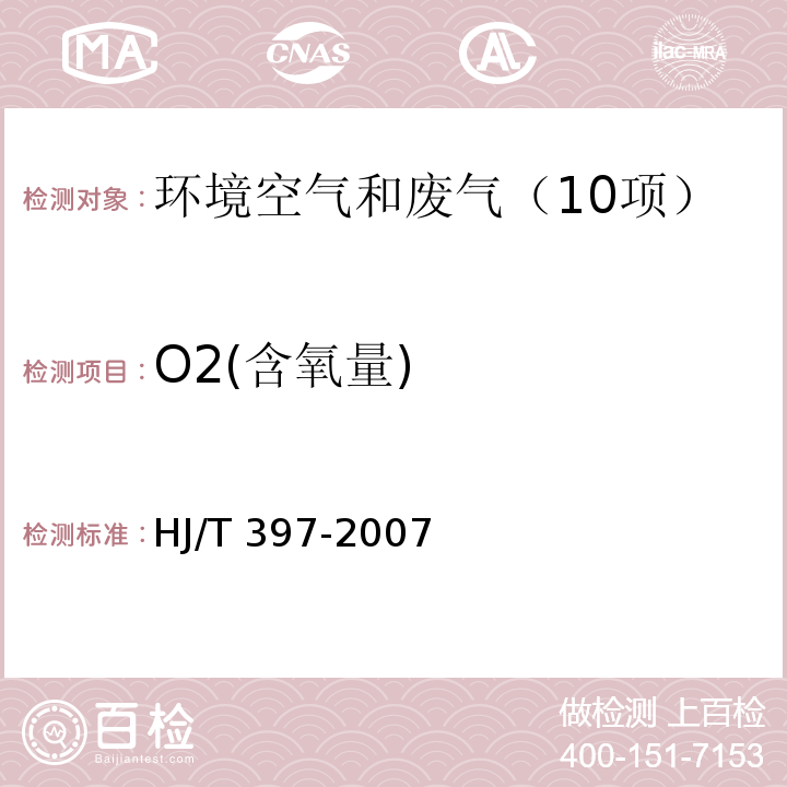 O2(含氧量) 固定源废气监测技术规范 （6.3.3电化学法测定O2）HJ/T 397-2007