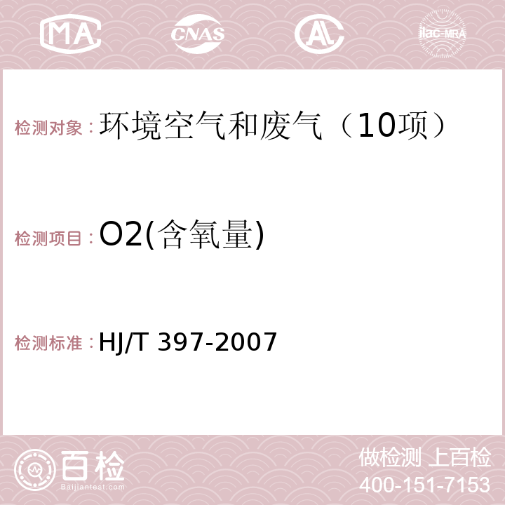 O2(含氧量) HJ/T 397-2007 固定源废气监测技术规范