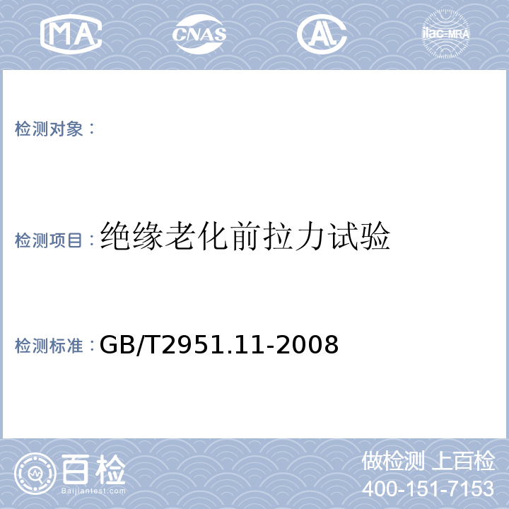 绝缘老化前拉力试验 电缆和光缆绝缘和护套材料通用试验方法第11部分：通用试验方法-厚度和外形尺寸测量-机械性能试验GB/T2951.11-2008