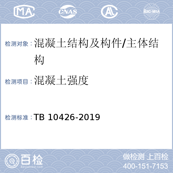 混凝土强度 铁路工程结构混凝土强度检测规程 /TB 10426-2019