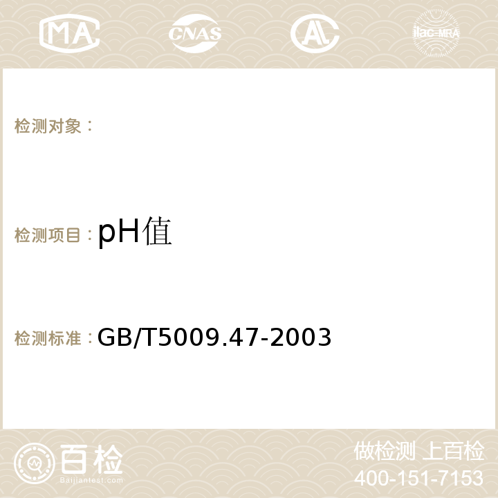 pH值 蛋与蛋制品卫生标准的分析方法GB/T5009.47-2003