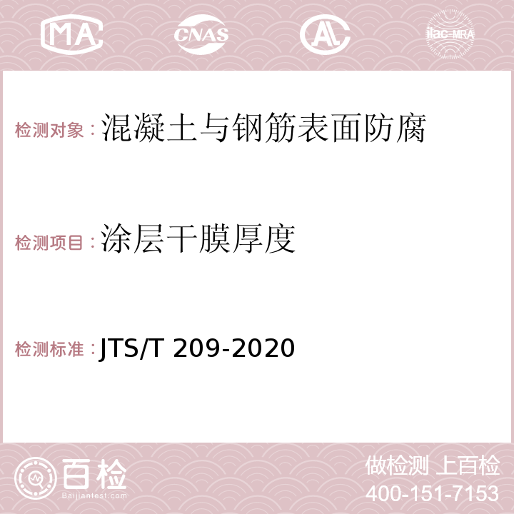 涂层干膜厚度 水运工程结构防腐蚀施工规范 JTS/T 209-2020