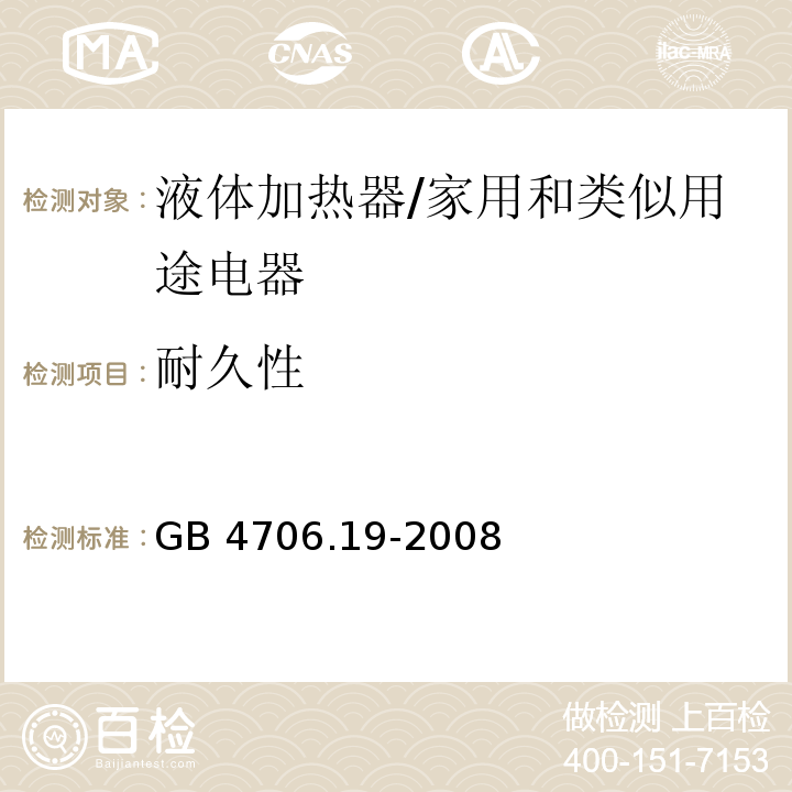 耐久性 家用和类似用途电器的安全 液体加热器的特殊要求/GB 4706.19-2008