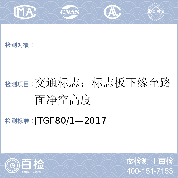 交通标志：标志板下缘至路面净空高度 JTG F80/1-2017 公路工程质量检验评定标准 第一册 土建工程（附条文说明）