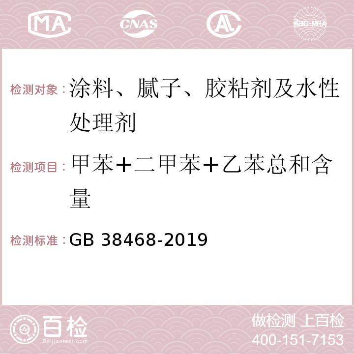 甲苯+二甲苯+乙苯总和含量 室内地坪涂料中有害物质限量GB 38468-2019 附录A、 附录D