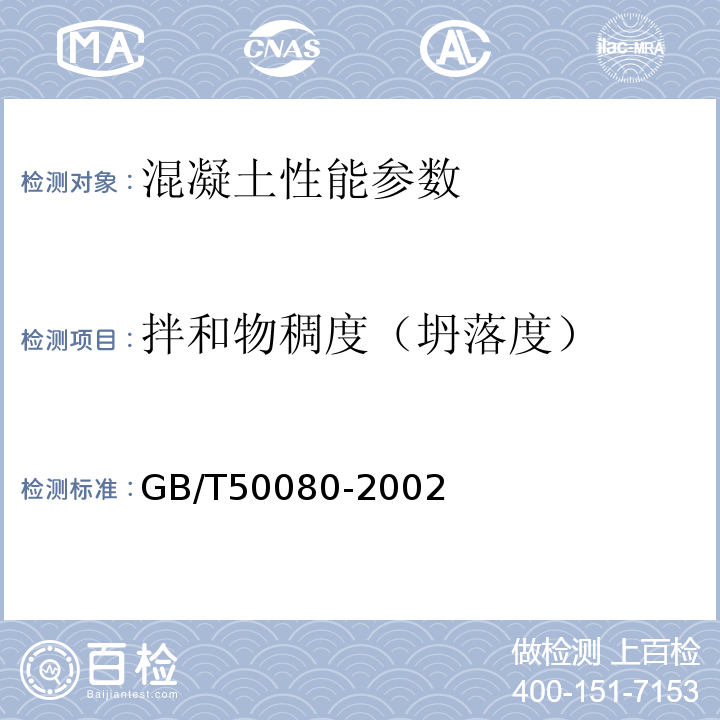 拌和物稠度（坍落度） GB/T 50080-2002 普通混凝土拌合物性能试验方法标准(附条文说明)