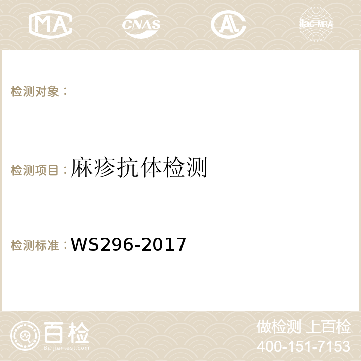 麻疹抗体检测 WS 296-2017 麻疹诊断