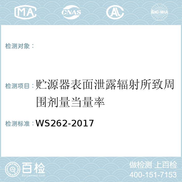 贮源器表面泄露辐射所致周围剂量当量率 后装γ源近距离治疗质量控制检测规范WS262-2017（4.4）