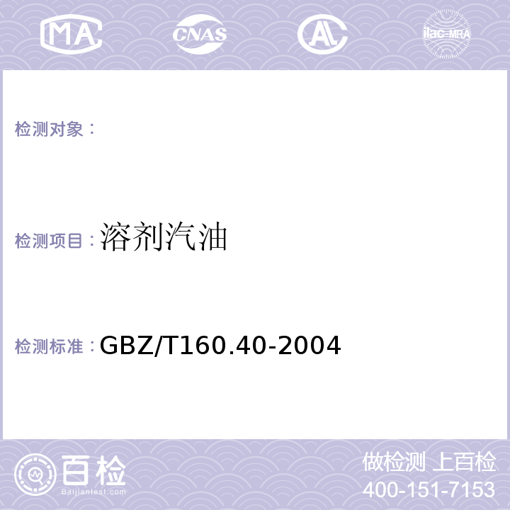 溶剂汽油 工作场所有毒物质测定混合烃类化合物GBZ/T160.40-2004