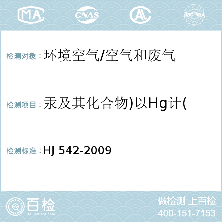 汞及其化合物)以Hg计( 环境空气 汞的测定 巯基棉富集-冷原子荧光分光光度法 (暂行)/HJ 542-2009