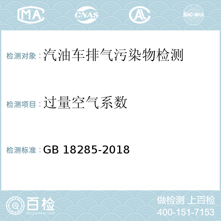 过量空气系数 汽油车污染物排放限值及测量方法（双怠速法及简易工况法）