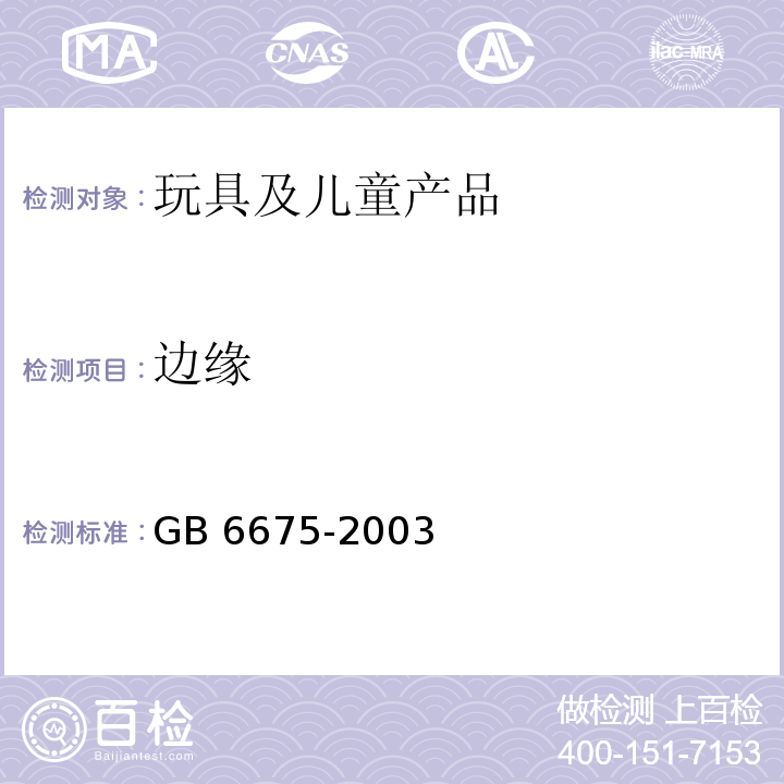 边缘 国家玩具安全技术规范GB 6675-2003