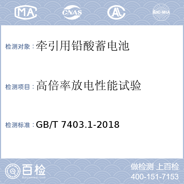 高倍率放电性能试验 牵引用铅酸蓄电池 第1部分：技术条件GB/T 7403.1-2018