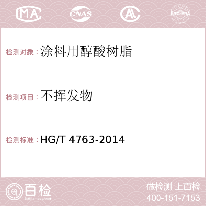 不挥发物 HG/T 4763-2014 涂料用醇酸树脂