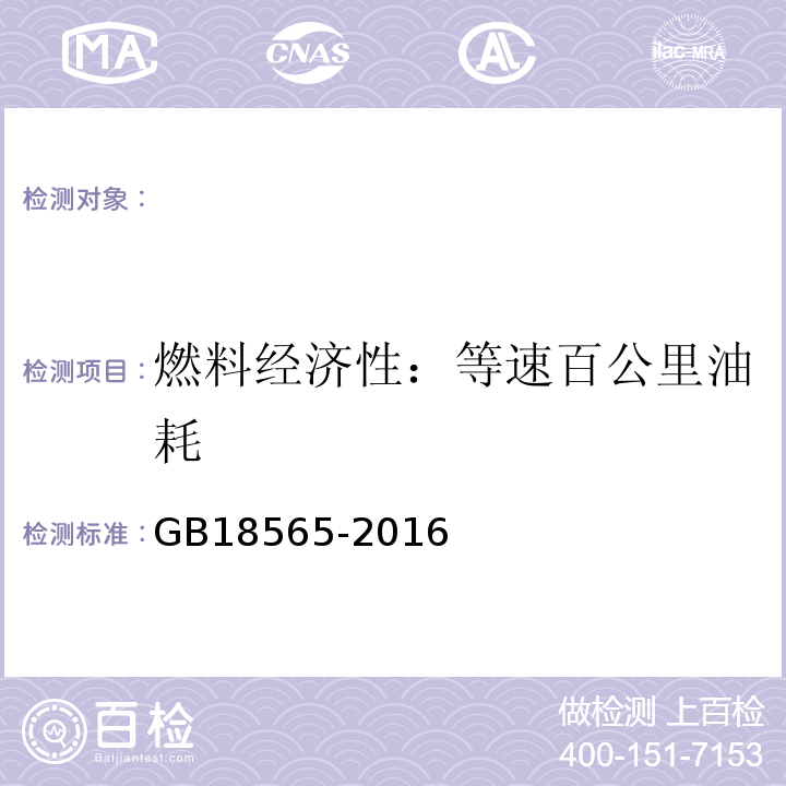 燃料经济性：等速百公里油耗 GB 18565-2016 道路运输车辆综合性能要求和检验方法