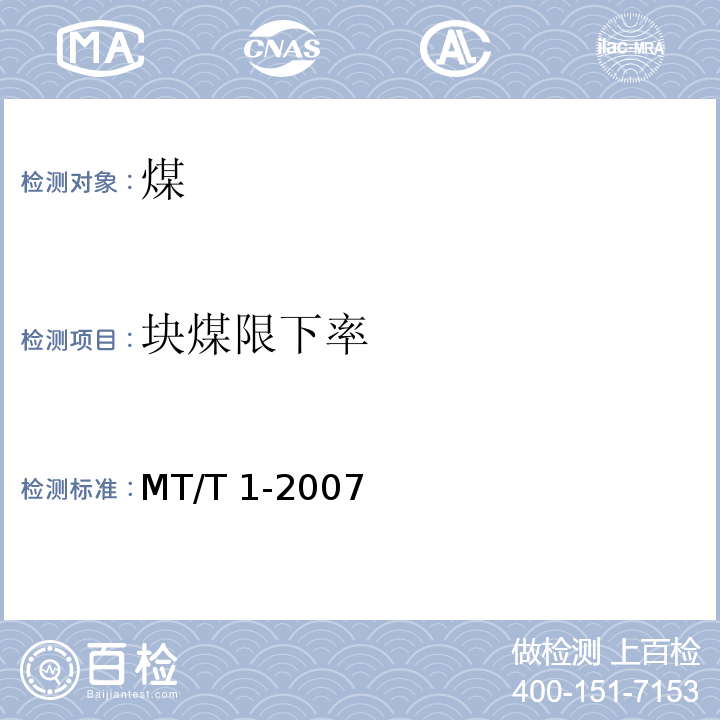 块煤限下率 商品煤含矸率和限下率的测定方法 MT/T 1-2007（7.2）