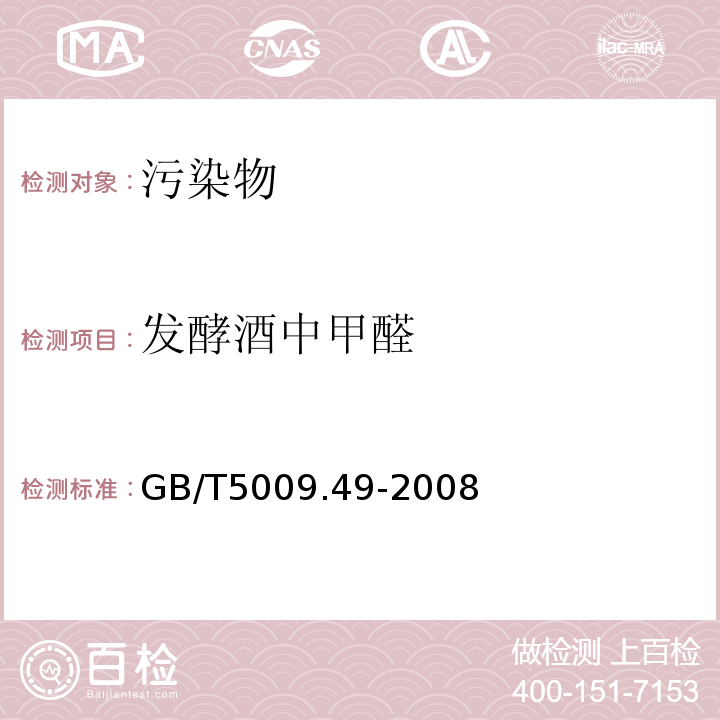 发酵酒中甲醛 GB/T 5009.49-2008 发酵酒及其配制酒卫生标准的分析方法