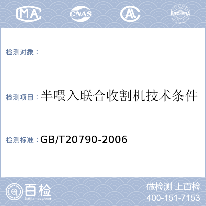 半喂入联合收割机技术条件 GB/T 20790-2006 半喂入联合收割机 技术条件