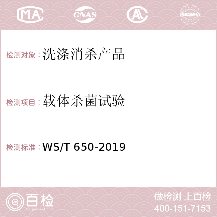 载体杀菌试验 抗菌和抑菌效果评价方法WS/T 650-2019