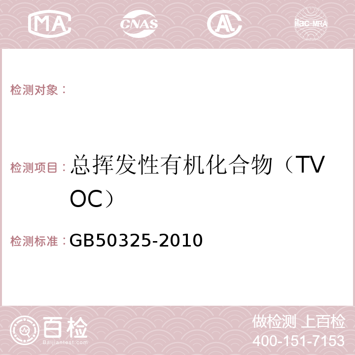 总挥发性有机化合物（TVOC） 民用建筑工程室内环境污染控制规范 GB50325-2010(2013版)附录G