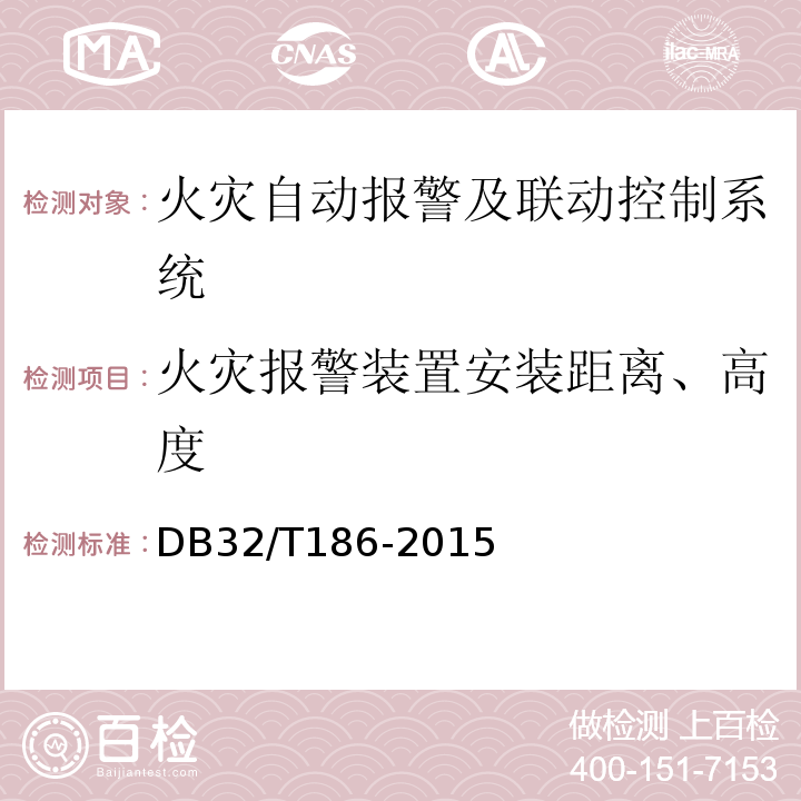 火災報警裝置安裝距離、高度 建筑消防設施檢測技術規程 DB32/T186-2015