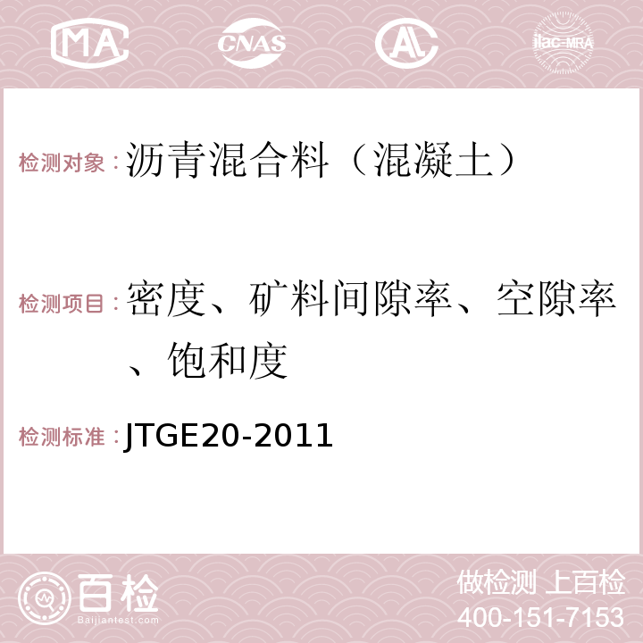 密度、矿料间隙率、空隙率、饱和度 公路工程沥青及沥青混合料试验规程 JTGE20-2011