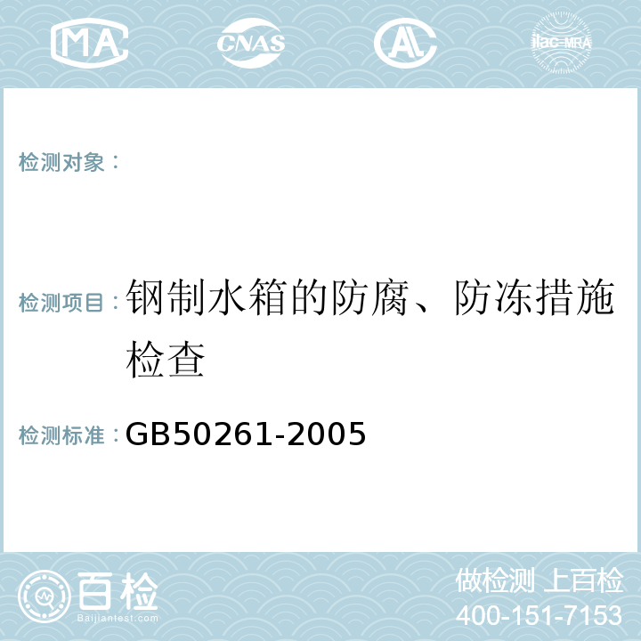 钢制水箱的防腐、防冻措施检查 GB 50261-2005 自动喷水灭火系统施工及验收规范(附条文说明)